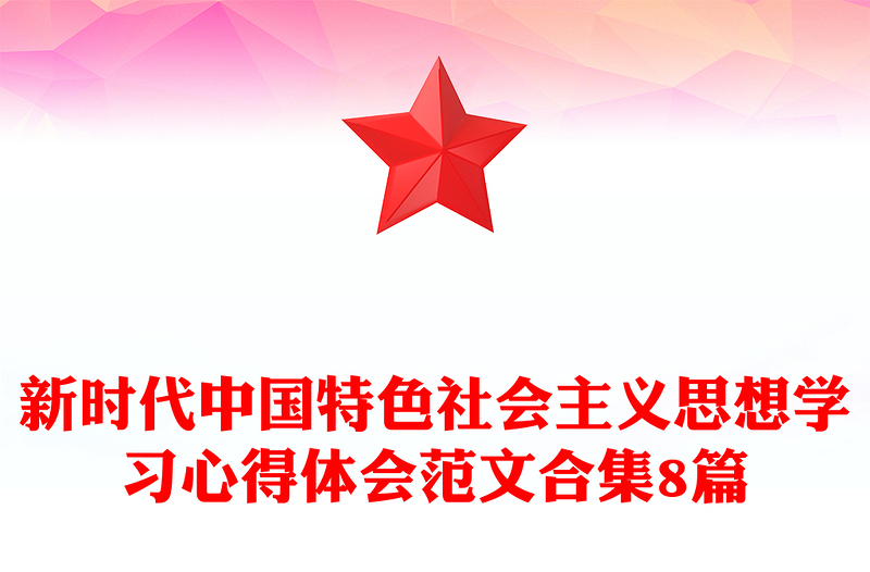 新时代中国特色社会主义思想学习心得体会范本合集8篇