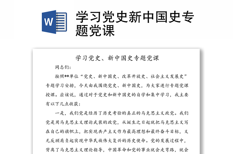 学习党史新中国史专题党课