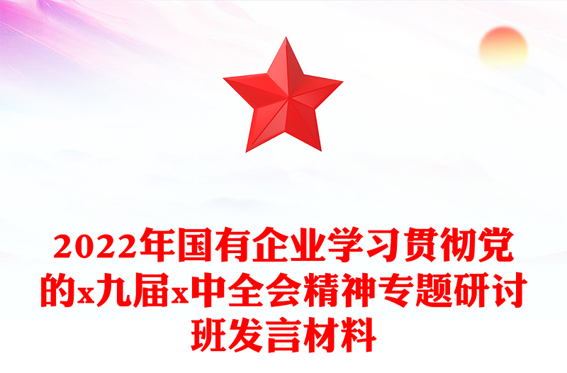 2024年国有企业学习贯彻党的x九届x中全会精神专题研讨班发言材料