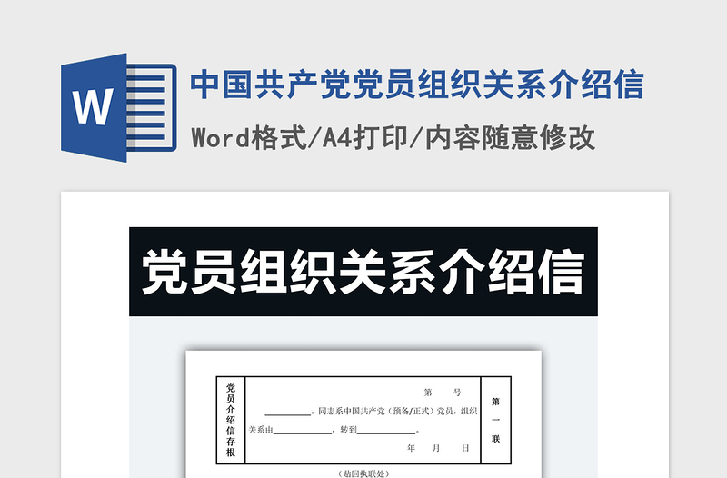 2024年中国共产党党员组织关系介绍信