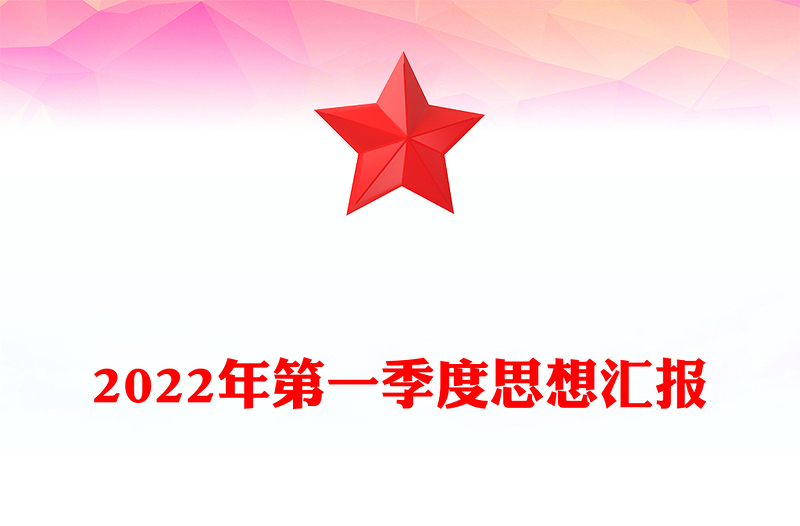 2024年第一季度思想汇报范文