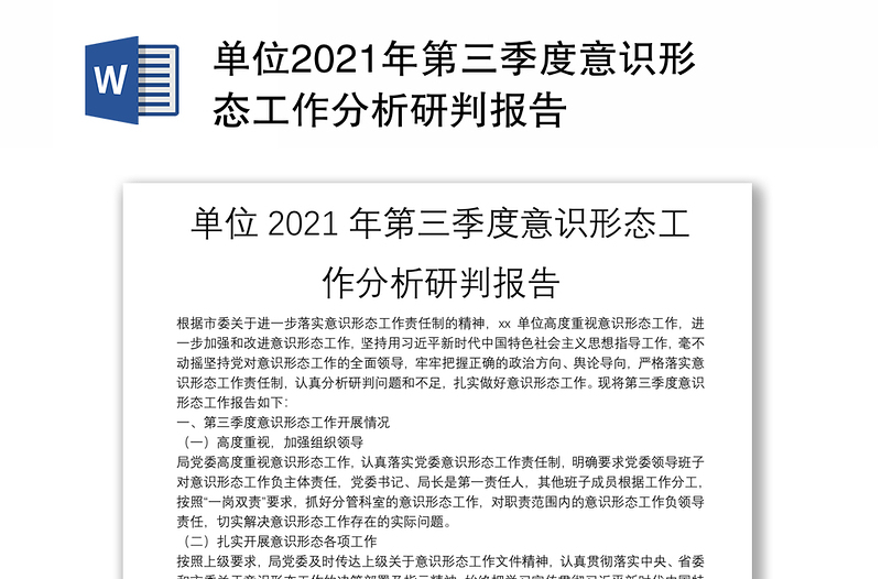 单位2024年第三季度意识形态工作分析研判报告