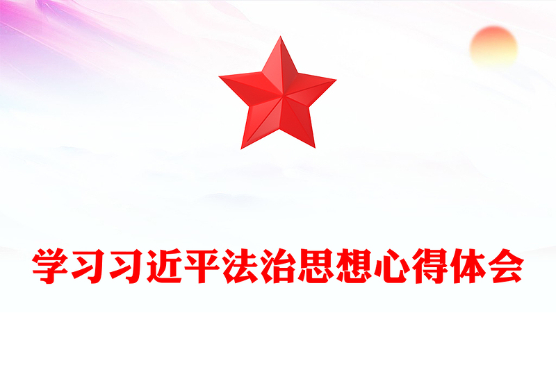 学习习近平法治思想心得体会材料