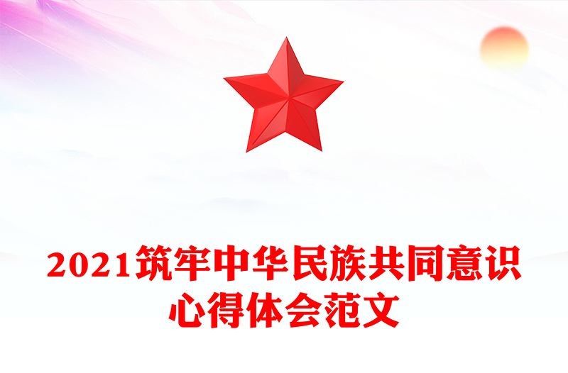 2024筑牢中华民族共同意识心得体会范本