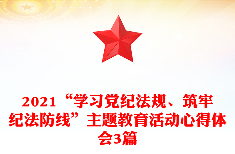 2024“学习党纪法规、筑牢纪法防线”主题教育活动心得体会3篇