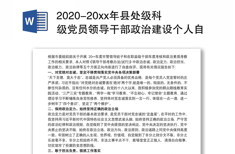 2024-20xx年县处级科级党员领导干部政治建设个人自查自评报告（现实表现材料