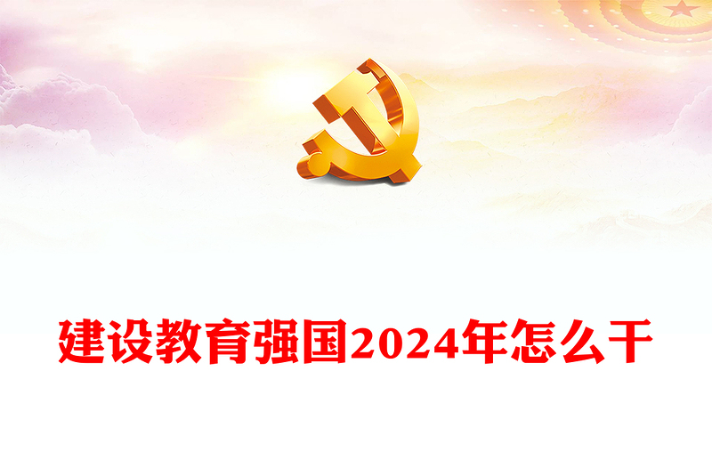 建设教育强国2024年怎么干发言稿