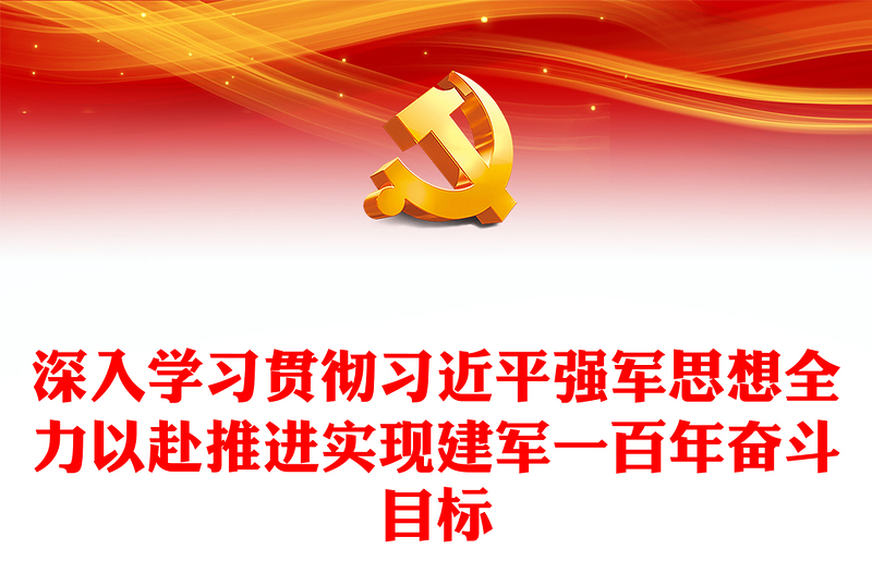 2024深入学习贯彻习近平强军思想全力以赴推进实现建军一百年奋斗目标党课讲稿