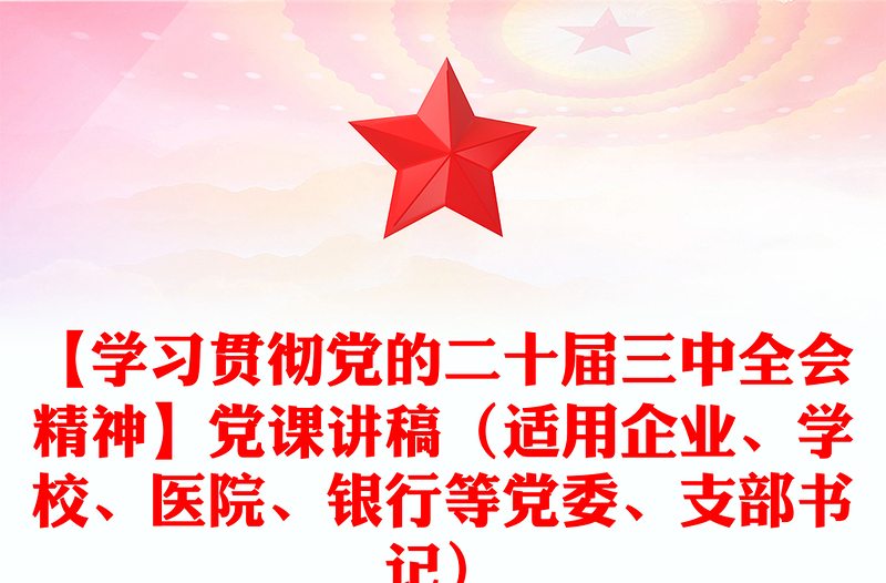 【学习贯彻党的二十届三中全会精神】党课讲话材料（适用企业、学校、医院、银行等党委、支部书记）