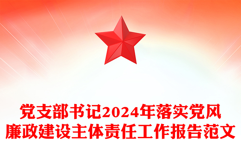 党支部书记2024年落实党风廉政建设主体责任工作报告实用范文