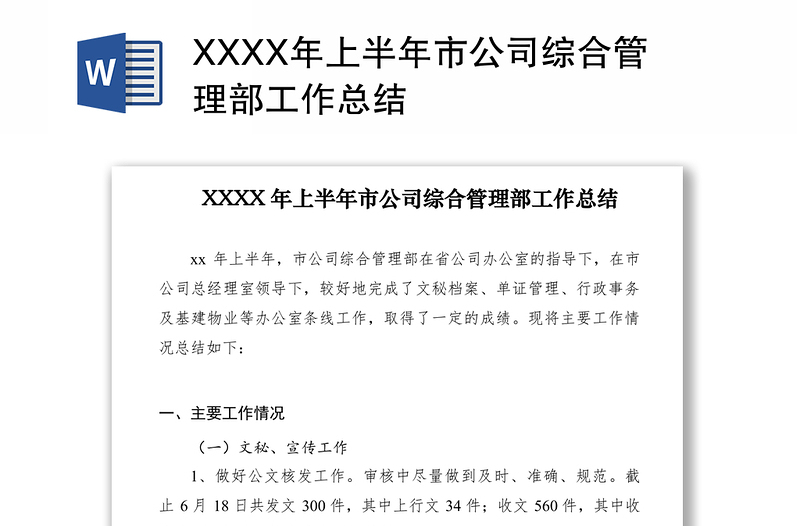 2024XXXX年上半年市公司综合管理部工作总结