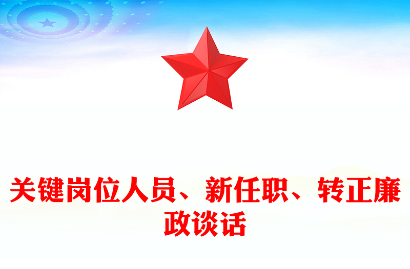 关键岗位人员、新任职、转正廉政谈话材料