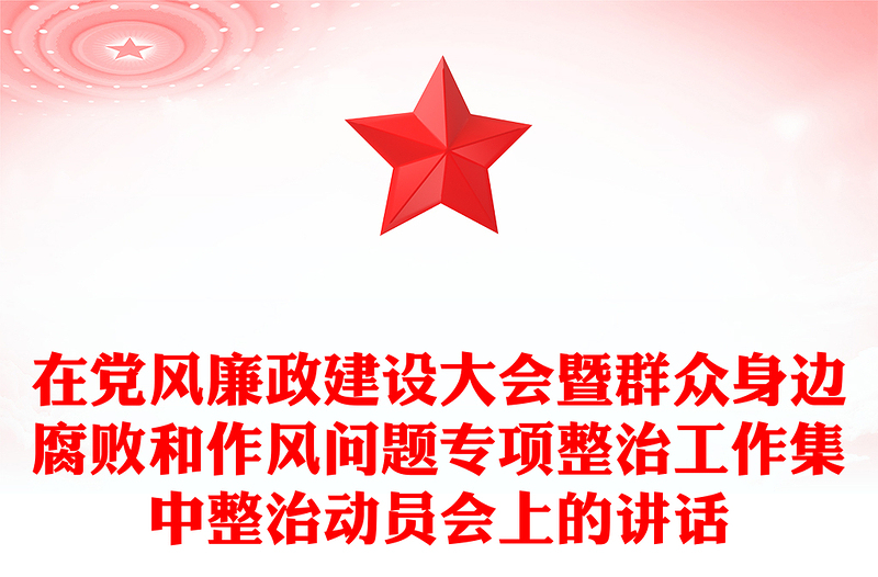 在党风廉政建设大会暨群众身边腐败和作风问题专项整治工作集中整治动员会上的讲话范本