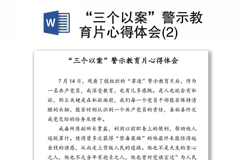 “三个以案”警示教育片心得体会(2)