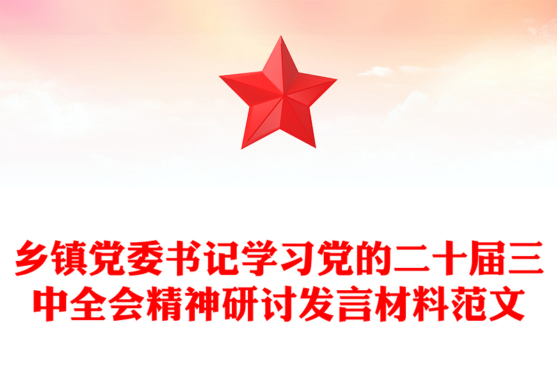 乡镇党委书记学习党的二十届三中全会精神研讨发言材料实用范文