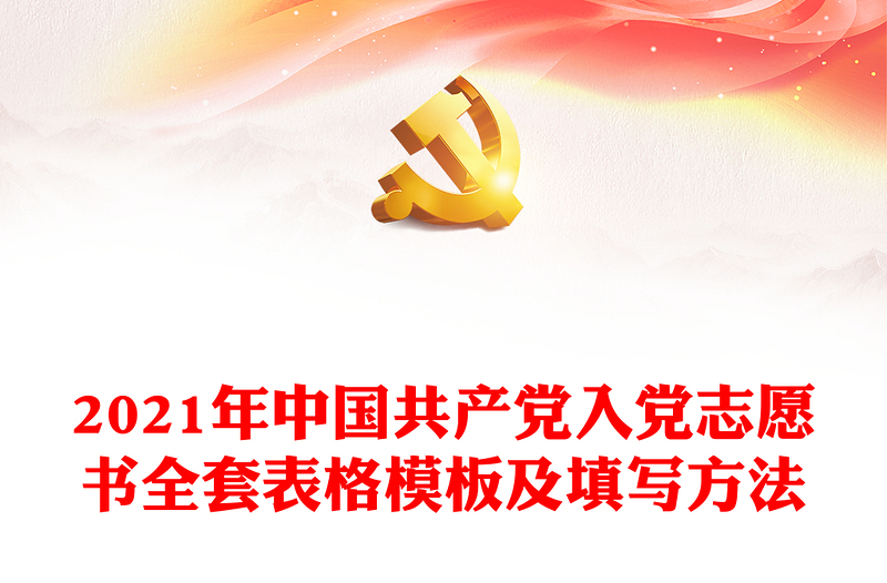 2024年中国共产党入党志愿书全套表格模板及填写方法