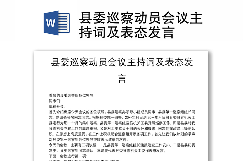 县委巡察动员会议主持词范文及表态发言提纲