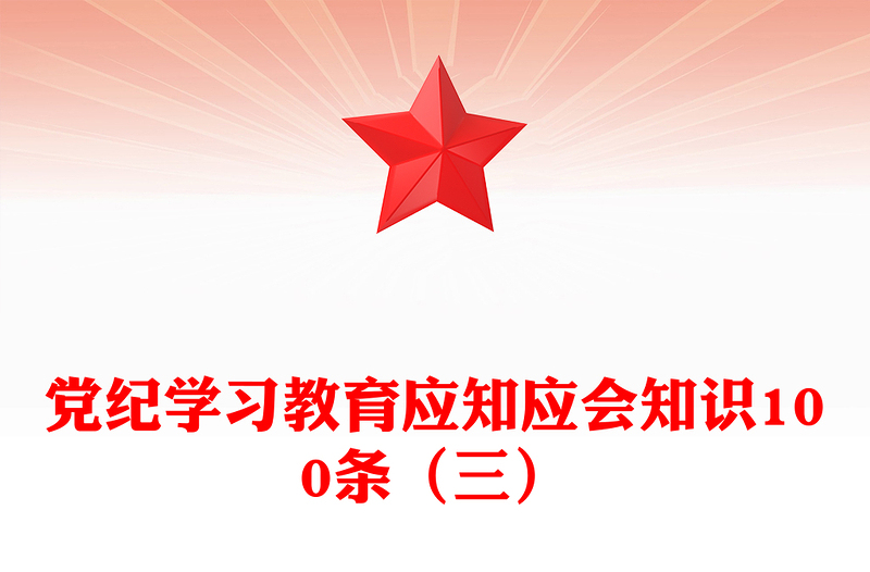 党纪学习教育应知应会知识100条（三）发言材料