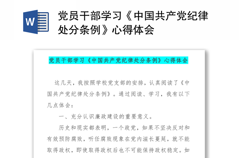 党员干部学习《中国共产党纪律处分条例》心得体会感悟