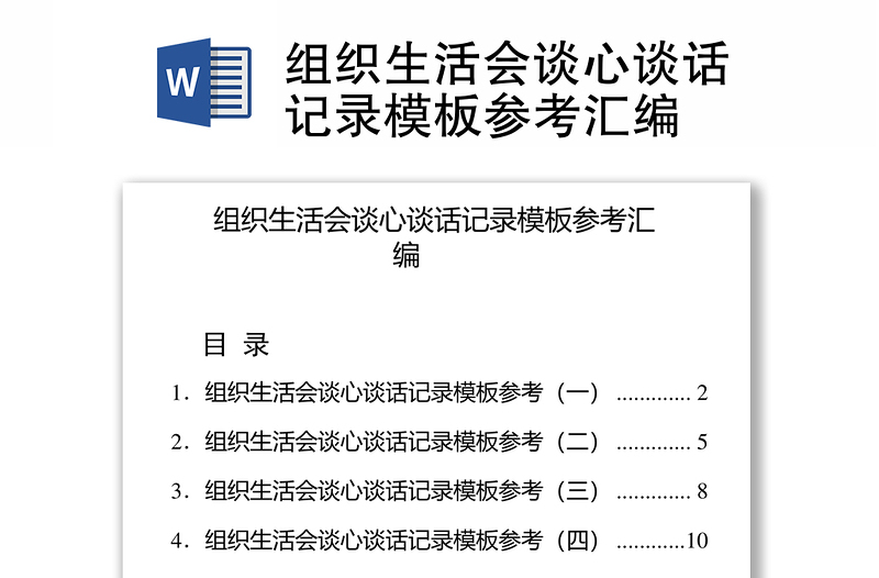 组织生活会谈心谈话记录模板参考合集