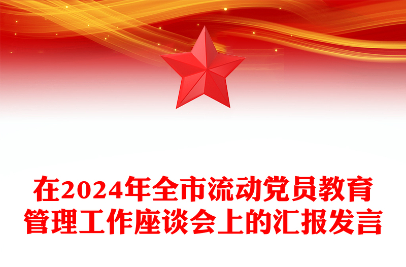 在2024年全市流动党员教育管理工作座谈会上的汇报word模板发言