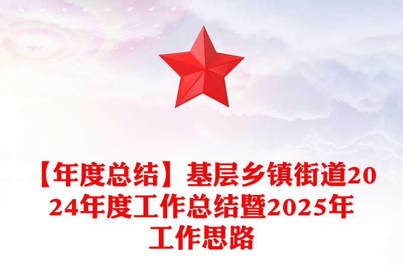 【年度总结word模板】基层乡镇街道2024年度工作总结word模板暨2025年工作思路