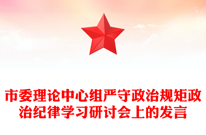 市委理论中心组严守政治规矩政治纪律学习研讨会上的发言材料