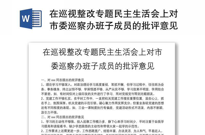 在巡视整改专题民主生活会上对市委巡察办班子成员的批评意见精选