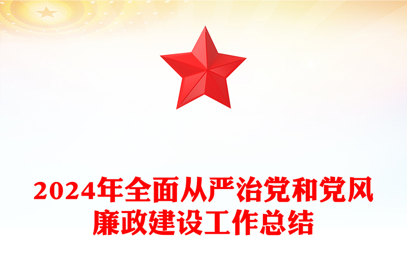 简洁大气2024年全面从严治党和党风廉政建设工作总结PPT模板(讲稿)