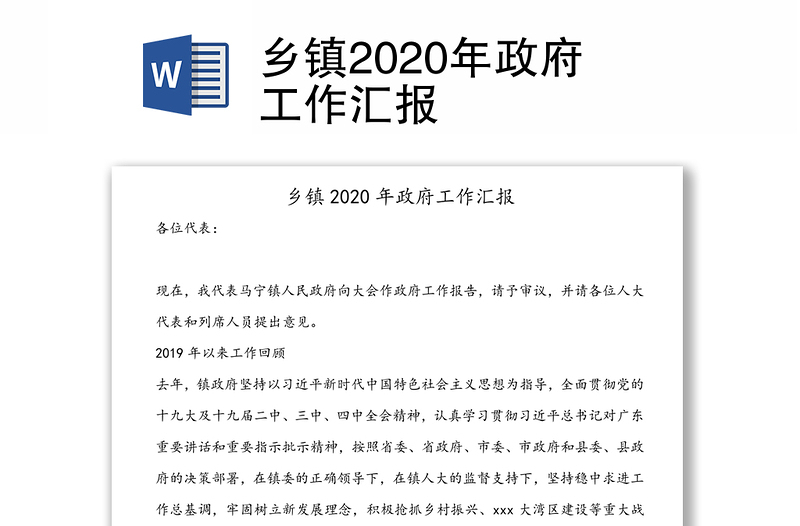 乡镇2020年政府工作汇报