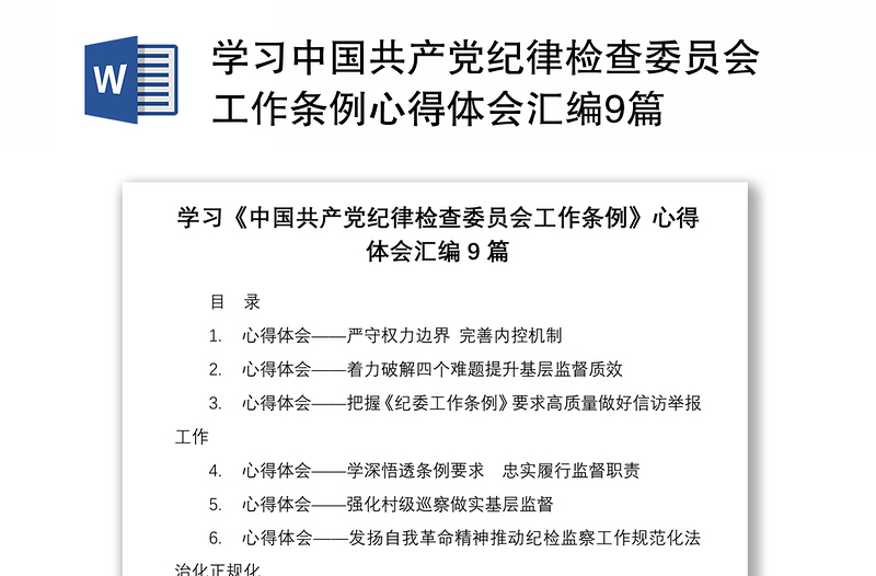 学习中国共产党纪律检查委员会工作条例心得体会感悟合集9篇