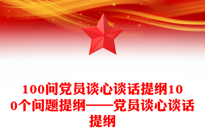 100问党员谈心谈话提纲100个问题提纲汇编——党员谈心谈话提纲