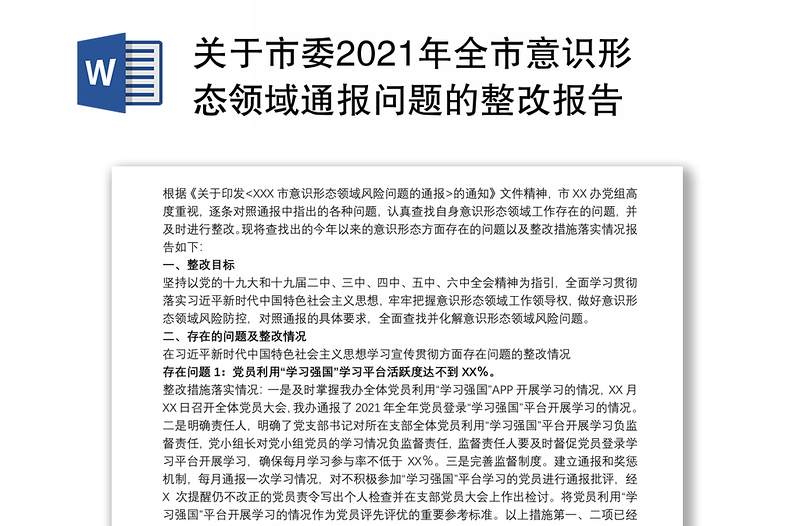 关于市委2024年全市意识形态领域通报问题的整改报告