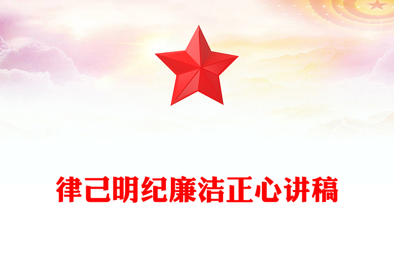 党纪学习教育发言材料