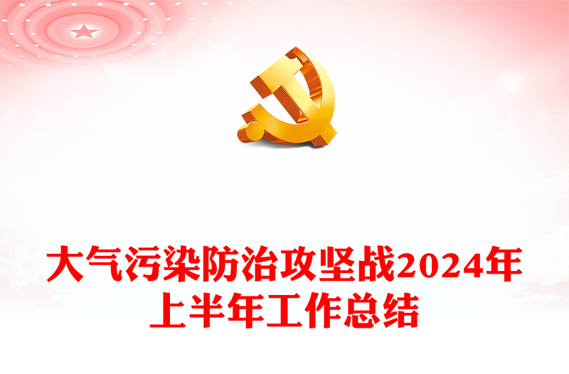 大气污染防治攻坚战2024年上半年工作总结讲稿