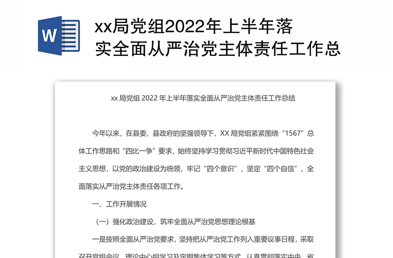 xx局党组2024年上半年落实全面从严治党主体责任工作总结