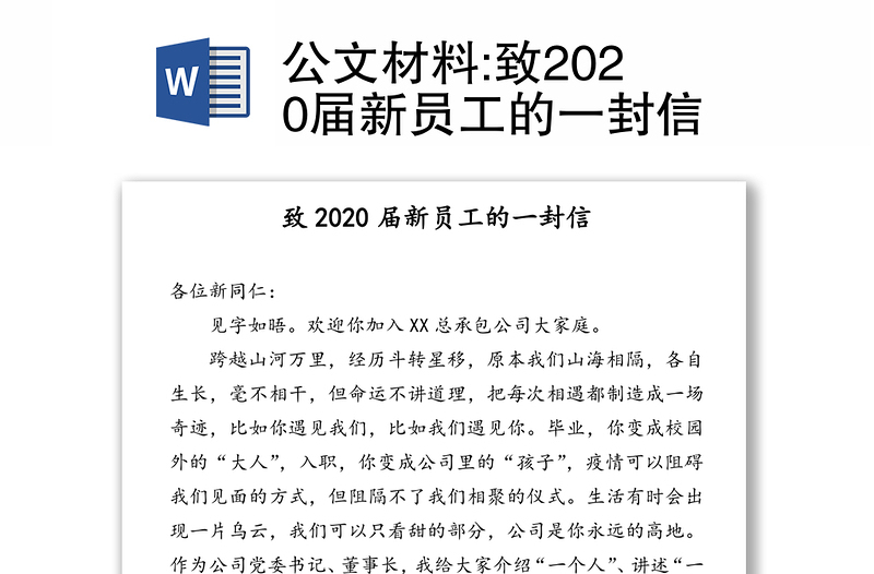 公文材料:致2020届新员工的一封信