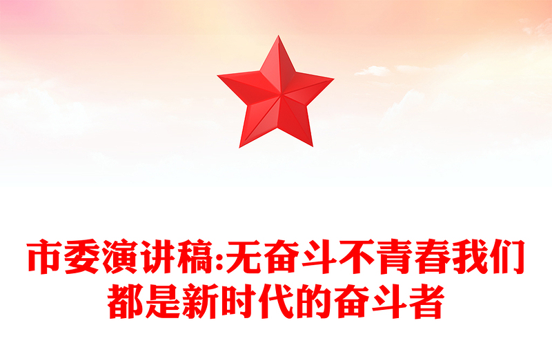 市委演讲稿:无奋斗不青春我们都是新时代的奋斗者