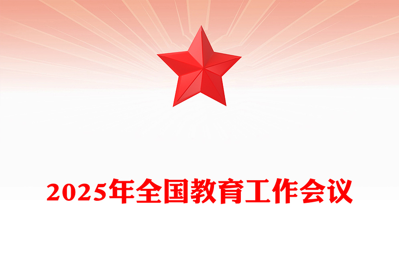 简洁风2025年全国教育工作会议PPT课件模板(讲稿)