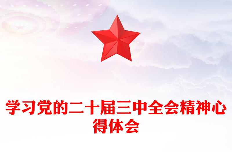 学习党的二十届三中全会精神心得体会材料