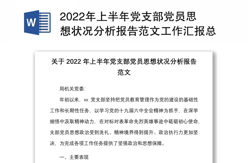 2024年上半年党支部党员思想状况分析报告范本工作汇报总结