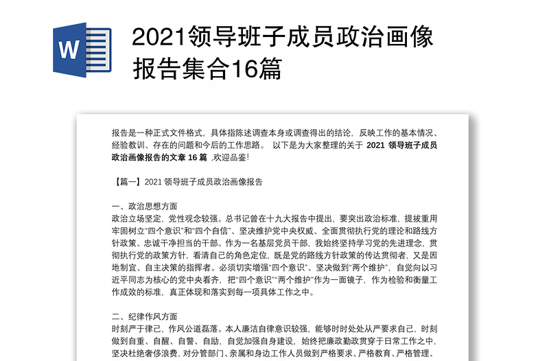 2024领导班子成员政治画像报告集合16篇