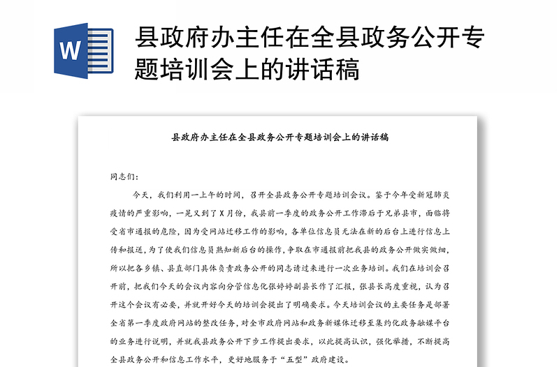 县政府办主任在全县政务公开专题培训会上的讲话稿