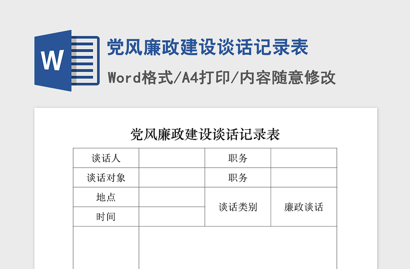 2024年党风廉政建设谈话记录表范本