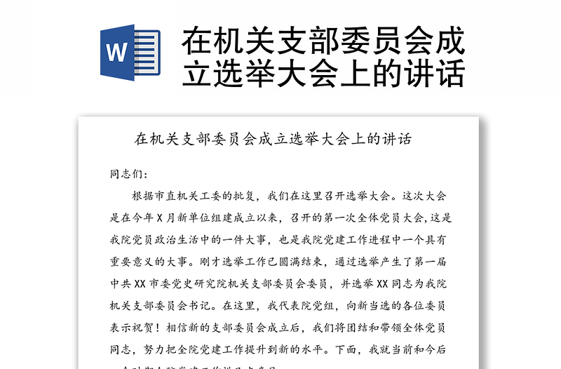 在机关支部委员会成立选举大会上的讲话