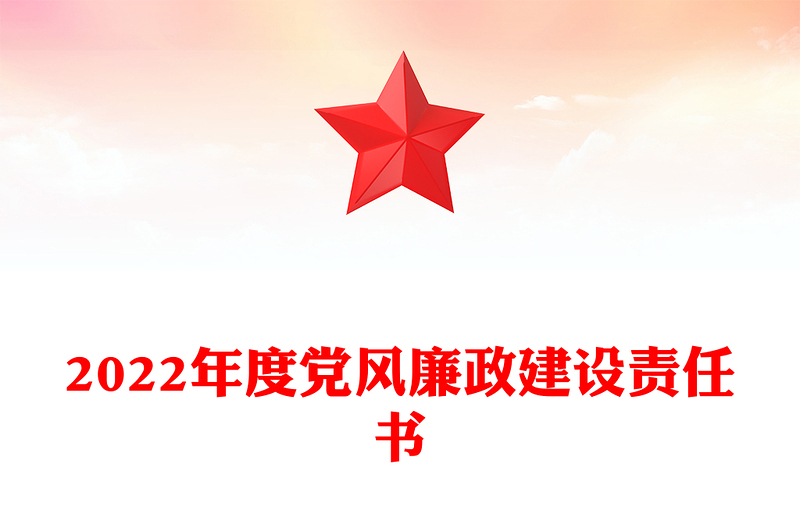 2024年度党风廉政建设责任书范例