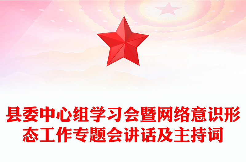 县委中心组学习会暨网络意识形态工作专题会讲话范本及主持词