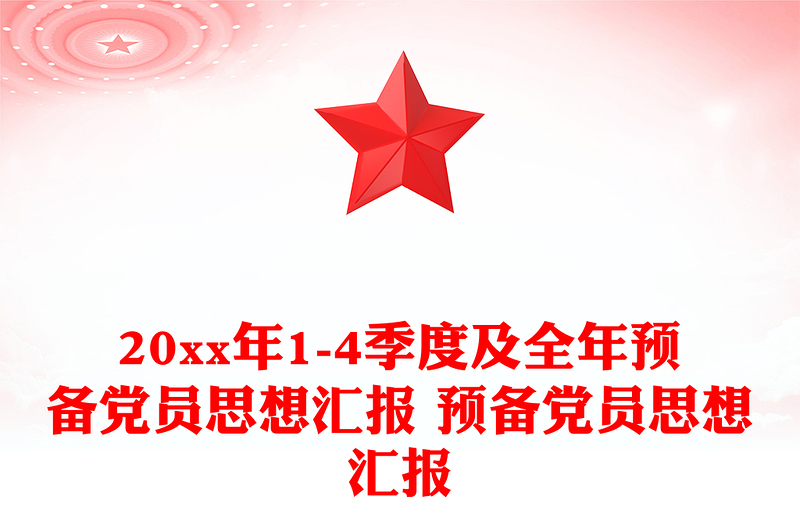 20xx年1-4季度及全年预备党员思想汇报模板 预备党员思想汇报模板