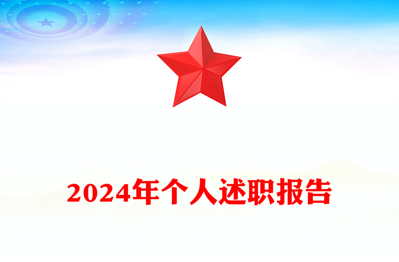 2024年个人述职报告word模板