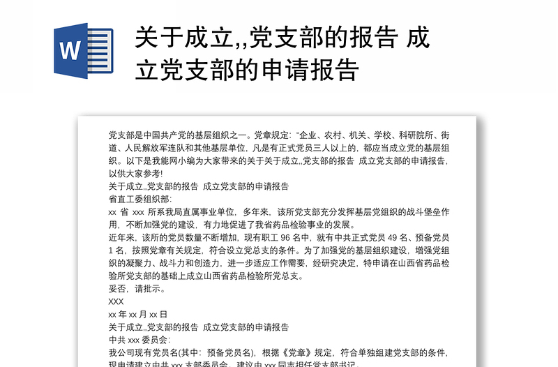 关于成立,,党支部的报告范文 成立党支部的申请报告范文